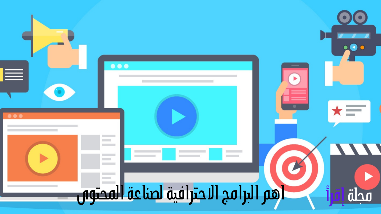 اهم البرامج الاحترافية لصناعة المحتوى