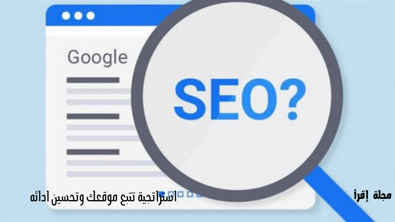 استراتجية متابعة أداء موقعك بشكل شامل