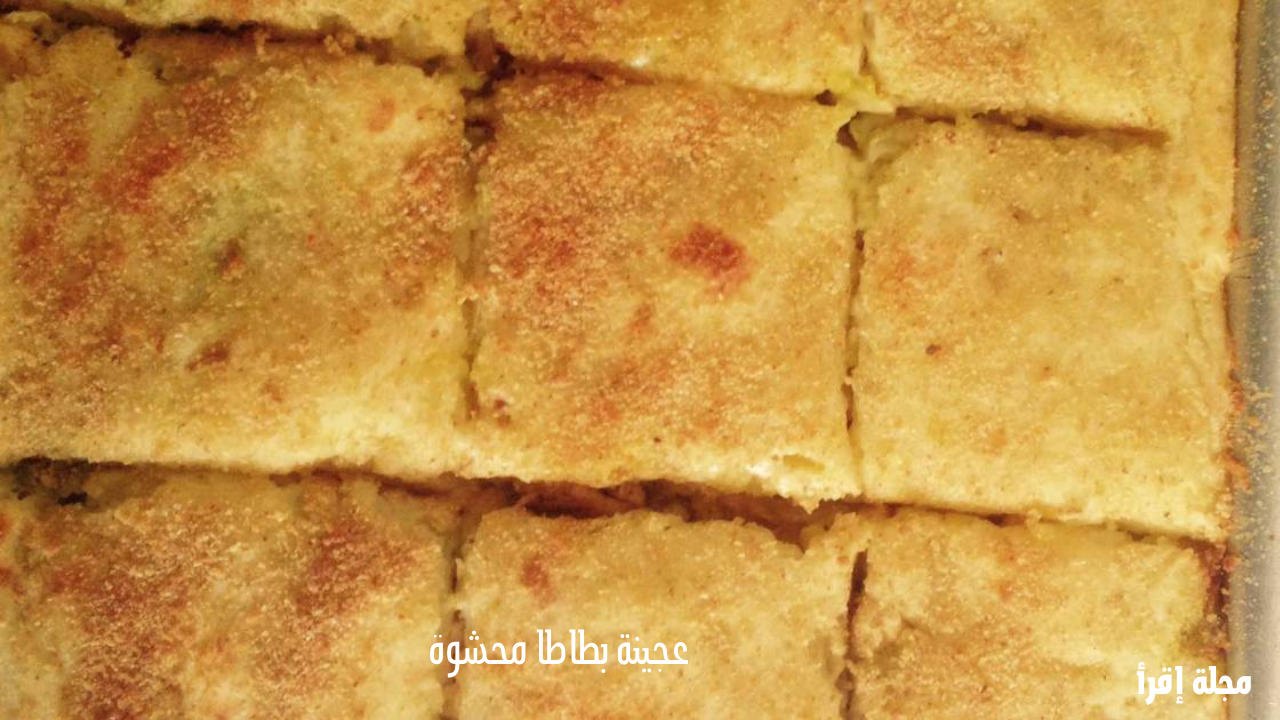 عجينة البطاطا المحشوة في رمضان