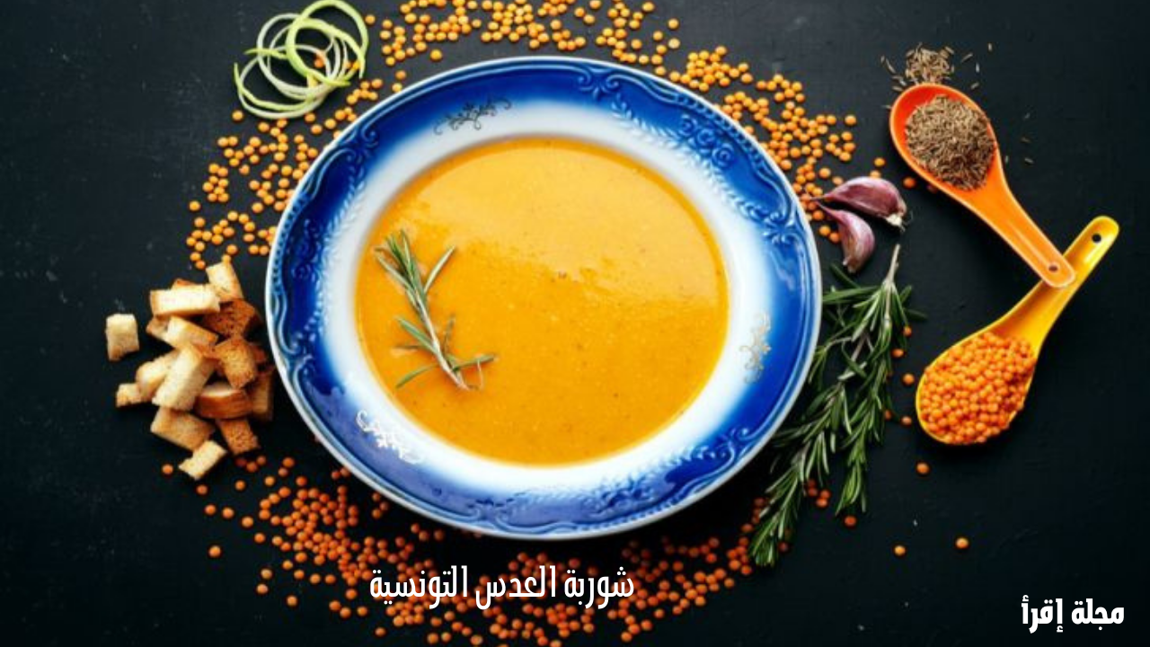 شوربة العدس التونسية في رمضان