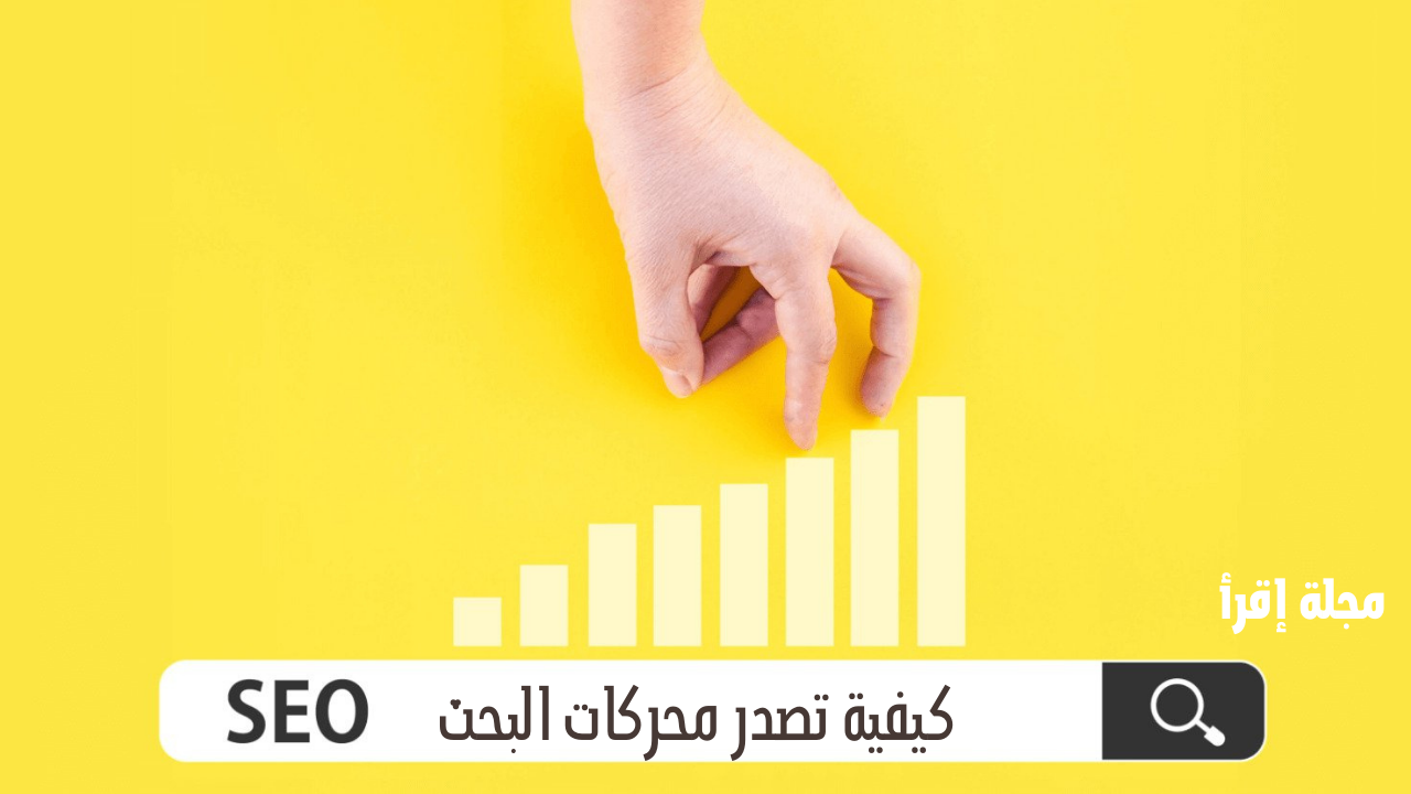 كيفية تصدر محركات البحث